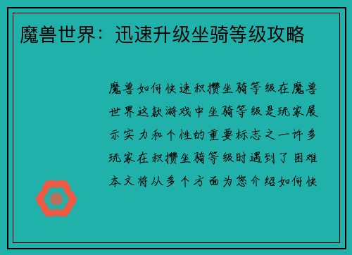 魔兽世界：迅速升级坐骑等级攻略