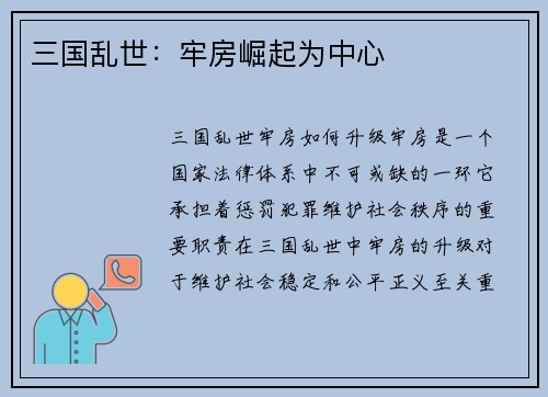 三国乱世：牢房崛起为中心