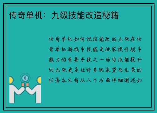 传奇单机：九级技能改造秘籍
