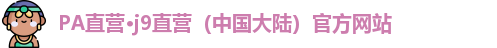 pa直营平台